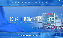 東北首座第四代萬(wàn)達(dá)廣場(chǎng)